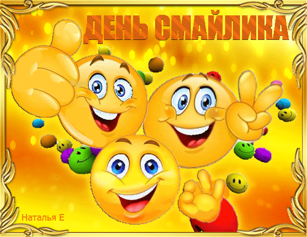 День смайлика