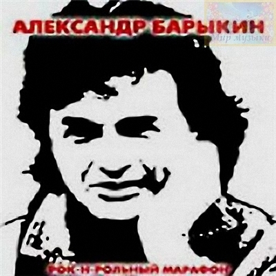 Барыкин спасательный круг. Александр Барыкин автомат 1986. Рок-н-ролльный марафон Александр Барыкин. Карнавал 1986 рок-н-рольный марафон. Александр Барыкин обложки альбомов.