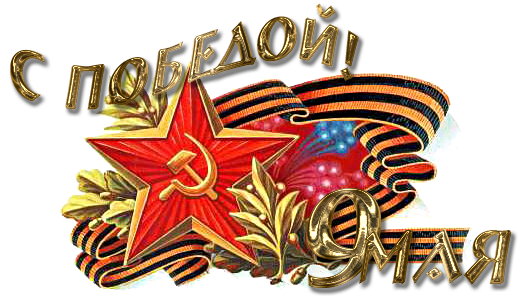Надпись к 9 мая день победы картинки