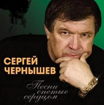 Чернышев Сергей