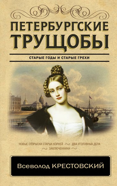 Всеволод Крестовский «Петербургские трущобы»
