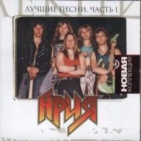 Ария - Новая коллекция (CD 1)(2010)
