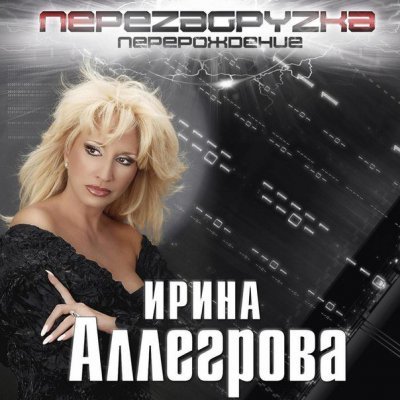 Ирина Аллегрова - Перезагрузка. Перерождение (2016)