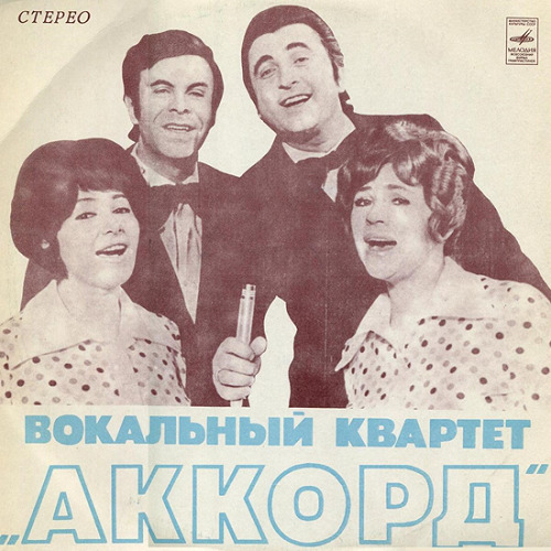 (ЗАПАС)))  Вокальный квартет Аккорд