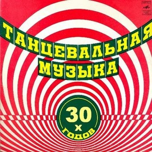 Музыка 30 50. Популярная мелодия 20-х годов. Песни 30-50х годов.. Песни 20-30 годов слушать советские.